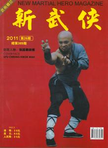 新武俠武術雜誌（2011年第26期）（總第389期）