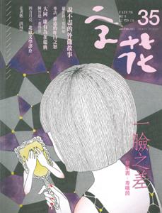 字花35（JAN-FEB 2012）（附送筆尖贈閱本）
