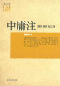 中庸注（附梁著康有為傳）