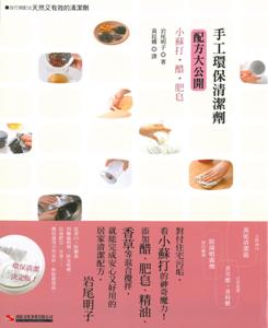 手工環保清潔劑配方大公開