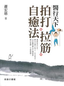 醫行天下拍打拉筋自癒法