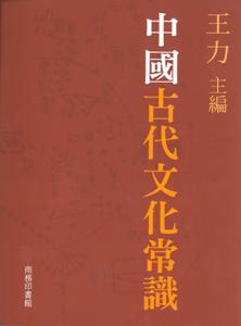 中國古代文化常識