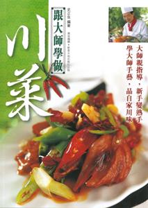 跟大師學做川菜