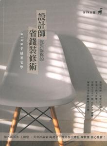 設計師沒告訴你的省錢裝修術