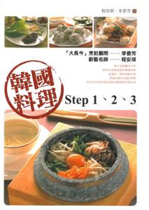 韓國料理step1.2.3