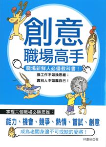 創意職場高手