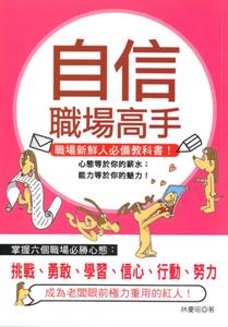 自信職場高手