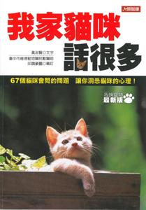 我家貓咪話很多