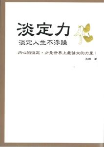 淡定力－－淡定人生不浮躁