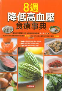 8週降低高血壓食療事典