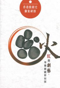 火紅與劇藝：學聯戲劇節初探