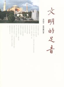 文明的足音