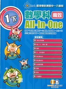 小學數學科高效All-In-One(1下)(附模擬試卷)溫習.練習.綜合練習.模