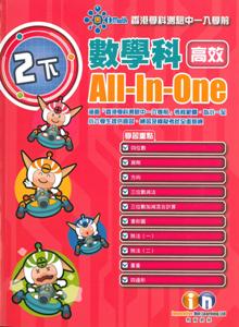 小學數學科高效All-In-One(2下)(附模擬試卷)溫習.練習.綜合練習.模