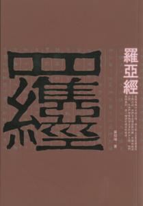 羅亞經