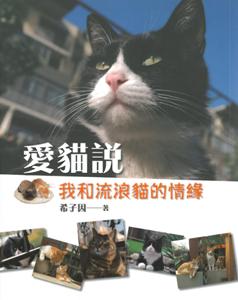 愛貓說－－我和流浪貓的情緣