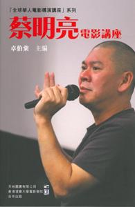 蔡明亮電影講座