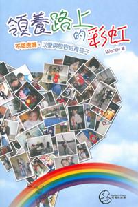 領養路上的彩虹
