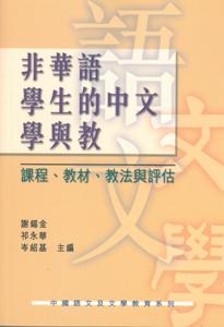 非華語學生的中文學與教－－課程、教材、教法與評估