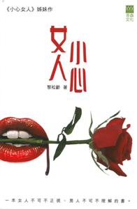 女人小心