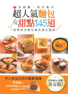 免經驗．零失敗#超人氣麵包&甜點145道