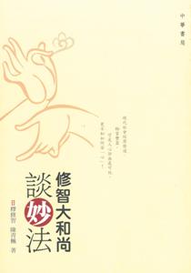 修智大和尚談妙法