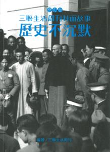 歷史不沉默（三聯生活周刊封面故事 - 歷史卷）