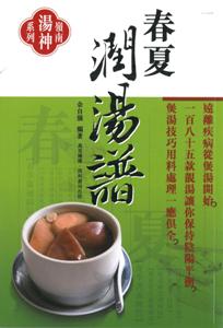 春夏潤湯譜