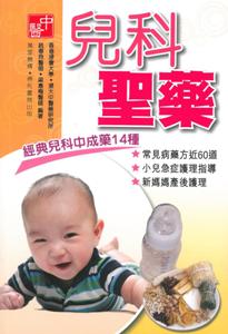 兒科聖藥