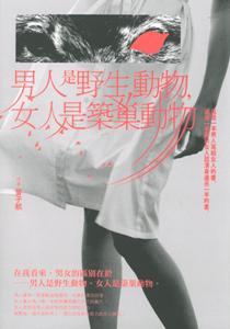 男人是野生動物，女人是築巢動物