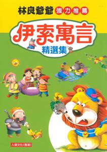 伊索寓言精選集