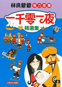 一千零一夜精選集