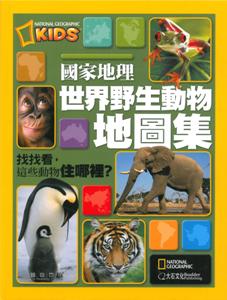 國家地理世界野生動物地圖集