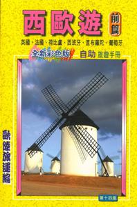 西歐遊（前篇）