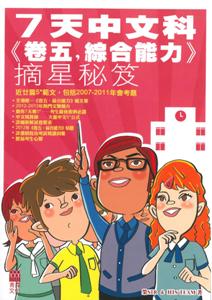 7天中文科《卷五綜合能力》摘星秘笈