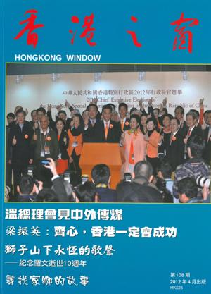 香港之窗（2012年4月）（第108期）