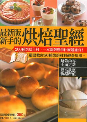 最新版新手的烘焙聖經