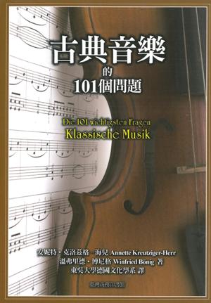 古典音樂的101個問題