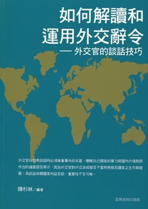 如何解讀和運用外交辭令－－外交官的談話技巧