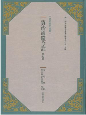 資治通鑑今註（第七冊）（總統專文推薦）