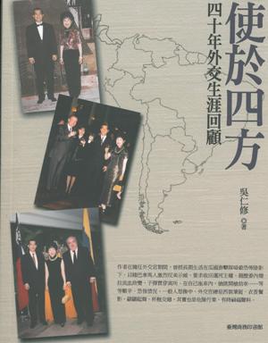 使於四方：四十年外交生涯回顧