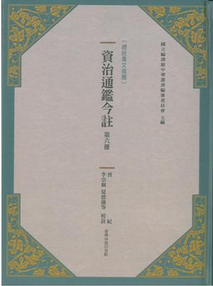 資治通鑑今註（第六冊）（總統專文推薦）