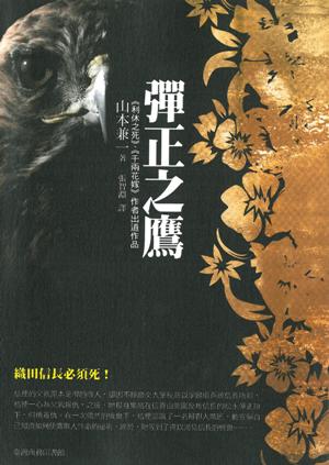 彈正之鷹