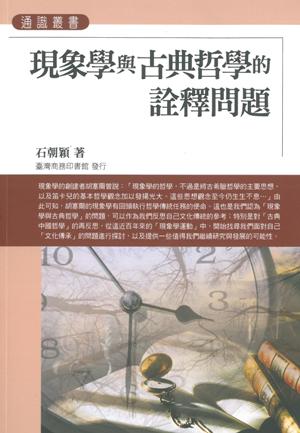 現象學與古典哲學的詮釋問題