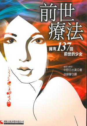 前世療法－－擁有137回前世的少女