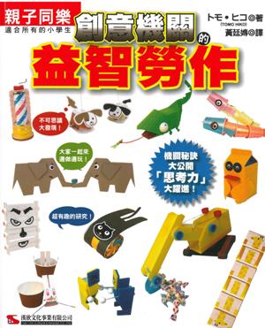 創意機關的益智勞作