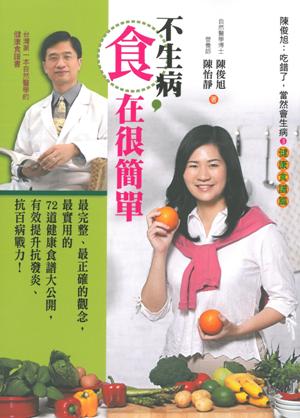 不生病，食在很簡單
