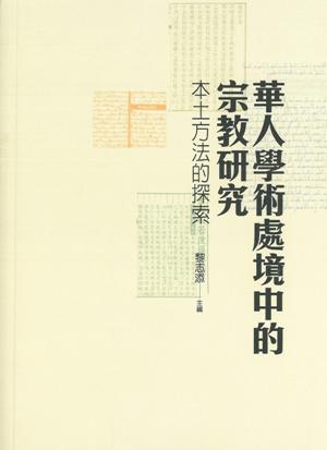 華人學術處境中的宗教研究：本土方法的探索