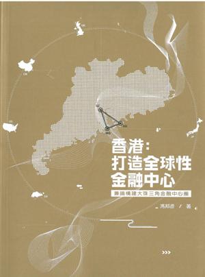 香港：打造全球性金融中心--兼論構建大珠三角金融中心圈