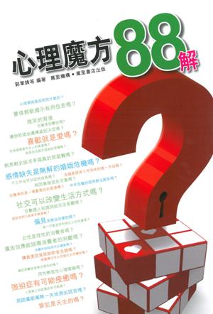 心理魔方88解